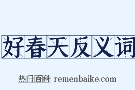 好春天反义词是什么意思的图片